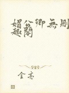 媚公卿无删减笔趣阁