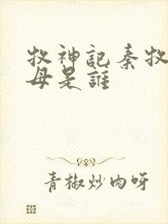 牧神记秦牧的父母是谁封面