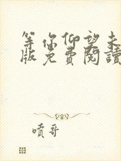 等你仰望未删减版免费阅读