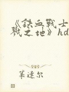 《铁血战士:杀戮之地》hd高清影院在封面