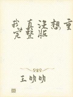 我真没想重生啊完整版