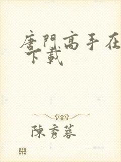 唐门高手在异世 下载