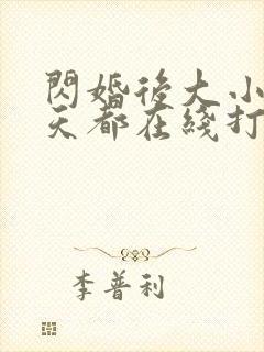 闪婚后大小姐每天都在线打脸免费观看