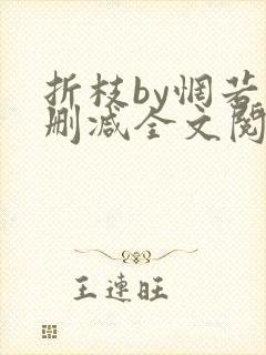 折枝by惘若未删减全文阅读封面