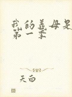 我的义母是魅魔第一季