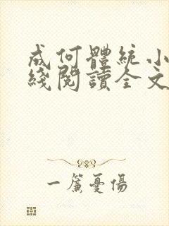 成何体统小说在线阅读全文免费封面