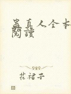 蛊真人全本在线阅读封面