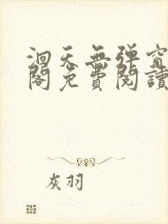 洄天无弹窗笔趣阁免费阅读最新章节