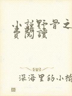 小说野骨之欢免费阅读封面