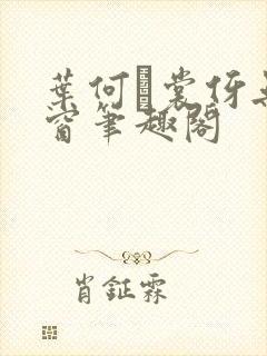 叶何·裳伢无弹窗笔趣阁