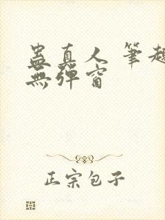 蛊真人 笔趣阁无弹窗
