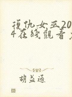 复仇女巫2024在线观看免费完整版