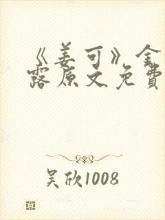 《姜可》金银花露原文免费阅读