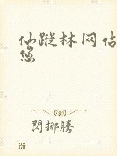 仙踪林网站欢迎您