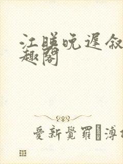 江映晚迟叙新笔趣阁