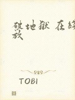 破地狱 在线播放