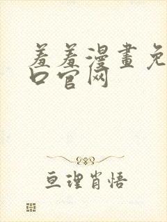 羞羞漫画免费入口官网