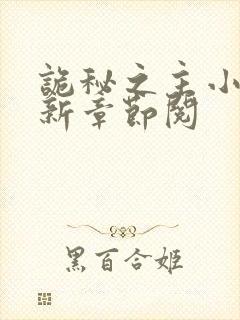 诡秘之主小说最新章节阅