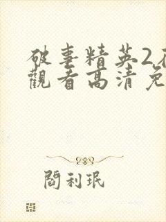 破事精英2在线观看高清免费完整版中文