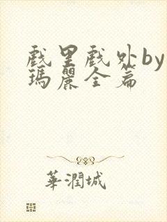 戏里戏外by苏玛丽全篇封面