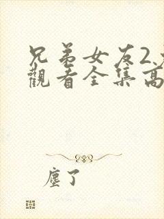 兄弟女友2免费观看全集高清