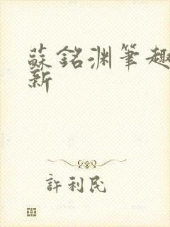 苏铭渊笔趣阁最新