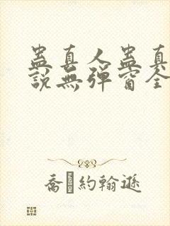 蛊真人蛊真人小说无弹窗全文免费阅读封面