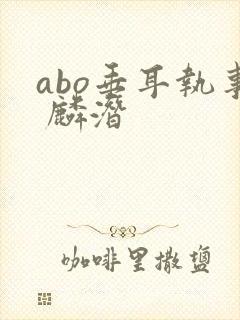 abo垂耳执事 麟潜