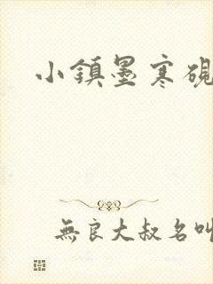 小镇墨寒砚阅读