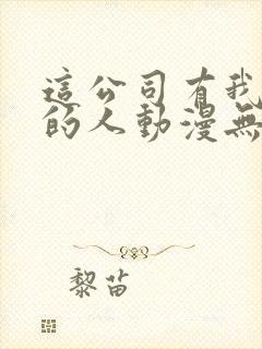 这公司有我喜欢的人动漫无删减