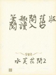 笔趣阁旧版在线阅读入口