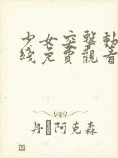 少女突击动漫在线免费观看