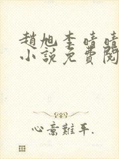 赵旭李晴晴最新小说免费阅读笔趣阁