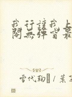 我行让我上笔趣阁无弹窗最新章节封面