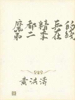 魔都精兵的奴隶第二季在线