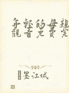 年轻的母亲在线观看免费完整版