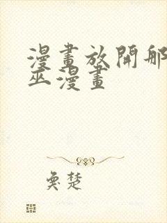 漫画放开那个女巫漫画封面