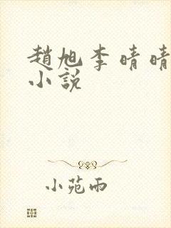 赵旭李晴晴阅读小说