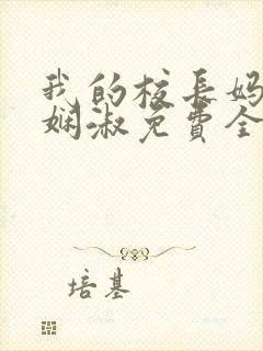 我的校长妈妈陈娴淑免费全文阅读