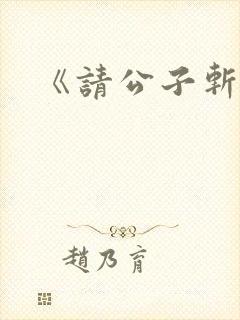 《请公子斩妖