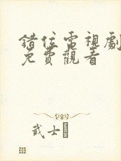 错位电视剧在线免费观看