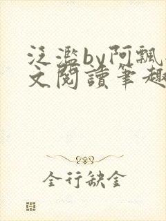 泛滥by阿飘全文阅读笔趣阁无弹窗