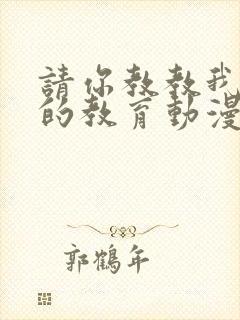 请你教教我女仆的教育动漫第一季在线观看