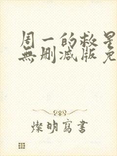 周一的救星漫画无删减版免费阅读封面