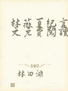 林薇夏纪言深全文免费阅读无弹窗