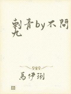 刺青by不问三九