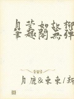 月莹如故柳莹莹笔趣阁无弹窗