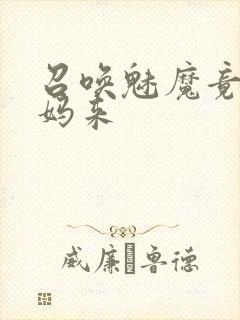 召唤魅魔竟是妈妈来