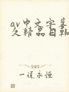 av中文字幕久久精品日韩