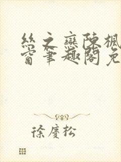 丝之恋陈枫无弹窗笔趣阁免费阅读